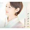 【CD】大石まどか ／ ナミダワスレ