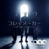 【CD】all at once ／ プレイメーカー feat. 大野雄大(from Da-iCE)(通常盤)(DVD付)