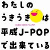 【CD】クライマックス うきうき平成J-POP