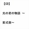 【CD】新内枝幸太夫／内野順新風 ／ 光の君の物語 ～紫式部～