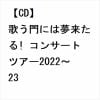 【CD】三山ひろし ／ 歌う門には夢来たる! コンサートツアー2022～23