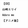 【CD】山崎エリイ ／ Adore me[アニメ版]
