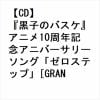 【CD】『黒子のバスケ』アニメ10周年記念アニバーサリーソング「ゼロステップ」[GRANRODEO盤]