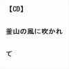 【CD】岡本京太郎 ／ 釜山の風に吹かれて