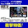 【推奨品】FUNAI FireTV FL-32HF140 ブラックモデル Alexa対応リモコン付属 HD液晶テレビ 32V型