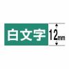 カシオ XR-12AGN ネームランド（NAME LAND） 白文字テープ （緑テープ／白文字／12mm幅）
