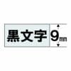 カシオ(CASIO) XR-9GX  強粘着タイプ 透明テープ／黒文字 幅9mm 長さ5.5m