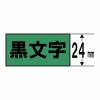 キングジム SJ24G マグネットテープ （緑テープ／黒文字24mm幅）