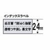 キングジム STY24KM  テプラPROテープ インデックスラベル 透明 つや消し黒文字 24mm