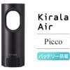 Kirala KAHP-B-013 Kirala Airオ ゾン消臭・除菌機能付ポータブル空気清浄機 Picco(ピコ) バッテリー搭載