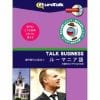 インフィニシス Talk Business 海外取引に役立つルーマニア語 3639