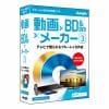 ジャングル 動画×BD&DVD×メーカー 3 JP004723 DVD&ブルーレイ作成ソフト