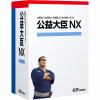 応研 公益大臣NX Super スタンドアロン