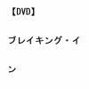 【DVD】ブレイキング・イン
