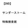 【DVD】サンダーストーム 特殊捜査班