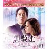 【DVD】黒騎士～永遠の約束～ BOX1 [コンプリート・シンプルDVD-BOX]