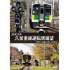 【DVD】JR東日本 久留里線運転席展望