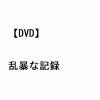 【DVD】乱暴な記録