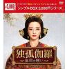 【DVD】独孤伽羅～皇后の願い～ DVD-BOX3[シンプルBOX 5,000円シリーズ]