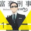 【DVD】富豪刑事 Balance:UNLIMITED 1(完全生産限定版)