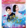【DVD】千年のシンデレラ～Love in the Moonlight～ BOX1[コンプリート・シンプルDVD-BOX5,000円シリーズ][期間限定生産]