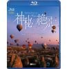 【BLU-R】シンフォレストBlu-ray 神秘の絶景・アジア 映像と音楽で巡る魅惑の秘境 Amazing Views in Asia