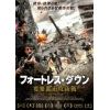 【DVD】フォートレス・ダウン 要塞都市攻防戦