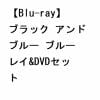 【BLU-R】ブラック アンド ブルー ブルーレイ&DVDセット