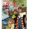 【BLU-R】想い出のアニメライブラリー 第117集 劇場版 宝島