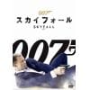 【DVD】007／スカイフォール