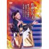 【DVD】松前ひろ子 ／ 歌手人生50周年記念コンサート～私が愛したすべてに～