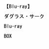 【BLU-R】ダグラス・サーク Blu-ray BOX