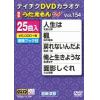 【DVD】DVDカラオケ うたえもんW154