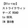 【BLU-R】ストライクウィッチーズ ROAD to BERLIN 第6巻