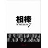 【DVD】相棒 season7 DVD-BOX II