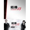【BLU-R】相棒 season13 Blu-ray BOX