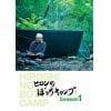 【DVD】ヒロシのぼっちキャンプ Season1