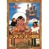 【DVD】想い出のアニメライブラリー 第120集 アラビアンナイト シンドバットの冒険 コレクターズDVD