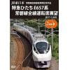 【DVD】JR東日本 常磐線全線運転再開記念作品 特急ひたち E657系 常磐線全線運転席展望