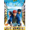 【DVD】海すずめ