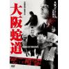 【DVD】大阪バイオレンス3番勝負 大阪蛇道 SNAKE OF VIOLENCE