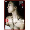 【DVD】D坂の殺人事件 アンリミテッド版
