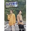 【DVD】「カメラ男子 プチ旅行記」～大分編～前編 SHIN TAMURA × YUUKI MAEKAWA