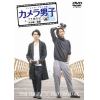 【DVD】「カメラ男子 プチ旅行記」～大分編～後編 SHIN TAMURA × YUUKI MAEKAWA