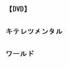 【DVD】キテレツメンタルワールド