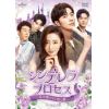 【DVD】シンデレラ・プロセス～私を輝かせる恋と夢～ DVD-SET2