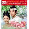 【DVD】若葉の詩(うた)～青青子衿～ DVD-BOX2[シンプルBOX 5,000円シリーズ]