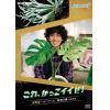 【DVD】趣味の園芸 これ、かっこイイぜ! 滝藤賢一がハマった 魅惑の葉っぱたち