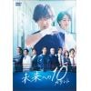 【DVD】未来への10カウント DVD-BOX