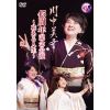 DVD】川中美幸 ／ 川中美幸 45周年記念公演 ～花ある人生～ | ヤマダウェブコム